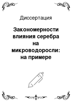 Диссертация: Закономерности влияния серебра на микроводоросли: на примере лабораторной популяции Scenedesmus guadricauda