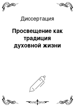 Диссертация: Просвещение как традиция духовной жизни