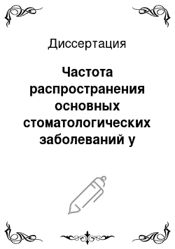 Диссертация: Частота распространения основных стоматологических заболеваний у больных с неблагоприятной общесоматической патологией и разработка путей повышения адаптационных возможностей органов полости рта