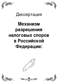 Диссертация: Механизм разрешения налоговых споров в Российской Федерации: Финансово-правовой аспект