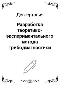 Диссертация: Разработка теоретико-экспериментального метода трибодиагностики и способа повышения износостойкости сменного инструмента волочильных станов