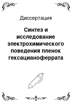 Диссертация: Синтез и исследование электрохимического поведения пленок гексацианоферрата кобальта