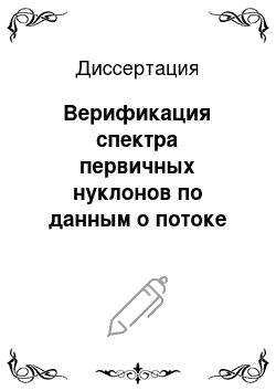 Диссертация: Верификация спектра первичных нуклонов по данным о потоке мюонов на уровне моря, в грунте и воде