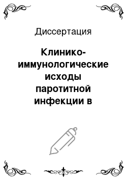 Диссертация: Клинико-иммунологические исходы паротитной инфекции в зависимости от преморбидной иммунокомпрометированности у детей севера Тюменской обл