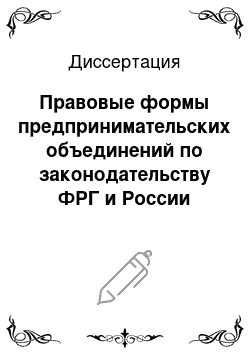 Диссертация: Правовые формы предпринимательских объединений по законодательству ФРГ и России
