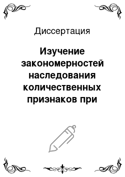 Диссертация: Изучение закономерностей наследования количественных признаков при создании нового гибридного материала озимого ячменя в условиях Ростовской области