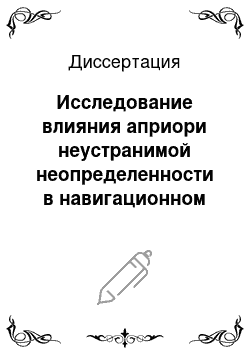 Диссертация: Исследование влияния априори неустранимой неопределенности в навигационном определении параметров на точностть движения летательных аппаратов