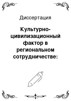 Диссертация: Культурно-цивилизационный фактор в региональном сотрудничестве: На примере Средиземноморского региона ЕС в 1990-е годы