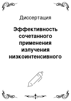 Диссертация: Эффективность сочетанного применения излучения низкоинтенсивного инфракрасного лазера и бактериофаготерапии в комплексном лечении острых воспалительных заболеваний органов малого таза