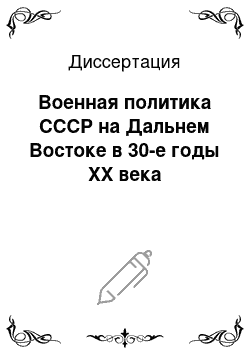 Диссертация: Военная политика СССР на Дальнем Востоке в 30-е годы XX века