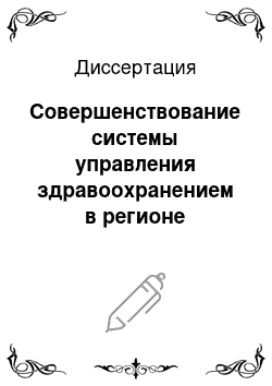 Диссертация: Совершенствование системы управления здравоохранением в регионе