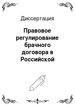 Диссертация: Правовое регулирование брачного договора в Российской Федерации