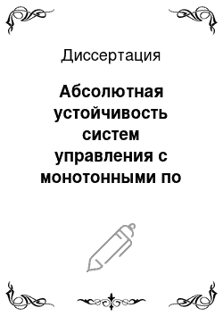 Диссертация: Абсолютная устойчивость систем управления с монотонными по выходу нестационарными нелинейностями