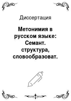Диссертация: Метонимия в русском языке: Семант. структура, словообразоват. стилист. функции