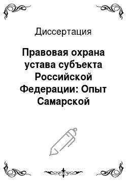 Диссертация: Правовая охрана устава субъекта Российской Федерации: Опыт Самарской области
