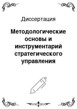 Диссертация: Методологические основы и инструментарий стратегического управления промышленными предприятиями