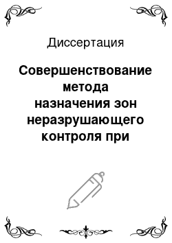 Диссертация: Совершенствование метода назначения зон неразрушающего контроля при оценке технического состояния аппаратов колонного типа