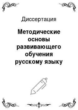Диссертация: Методические основы развивающего обучения русскому языку
