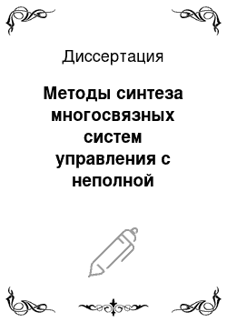 Диссертация: Методы синтеза многосвязных систем управления с неполной информацией о состоянии, параметрах и возмущениях на основе матричных уравнений и передаточных матриц