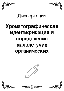 Диссертация: Хроматографическая идентификация и определение малолетучих органических веществ в судебно-химическом анализе