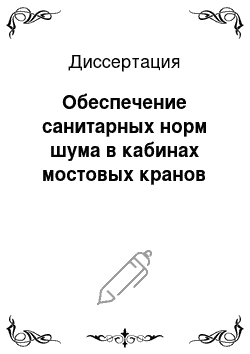 Диссертация: Обеспечение санитарных норм шума в кабинах мостовых кранов