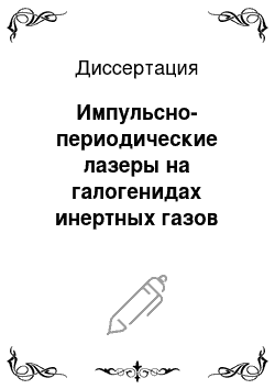 Диссертация: Импульсно-периодические лазеры на галогенидах инертных газов (XeF, KrF, XeCl)