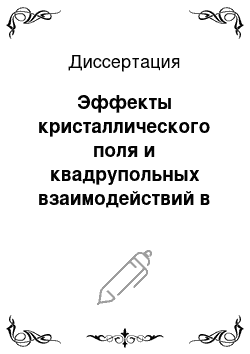 Диссертация: Эффекты кристаллического поля и квадрупольных взаимодействий в редкоземельных цирконах