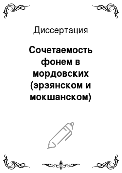 Диссертация: Сочетаемость фонем в мордовских (эрзянском и мокшанском) языках