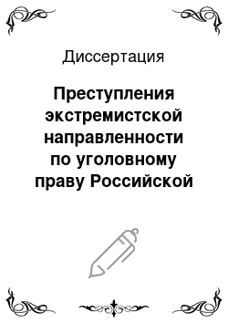 Диссертация: Преступления экстремистской направленности по уголовному праву Российской Федерации