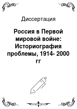 Диссертация: Россия в Первой мировой войне: Историография проблемы, 1914-2000 гг