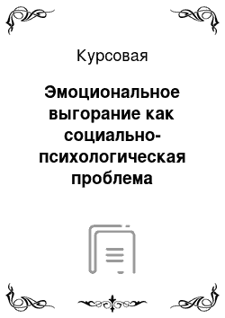 Курсовая: Эмоциональное выгорание как социально-психологическая проблема