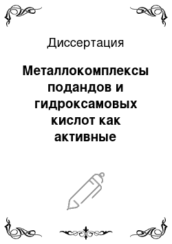 Диссертация: Металлокомплексы подандов и гидроксамовых кислот как активные компоненты мембран ионселективных электродов на органические ионы