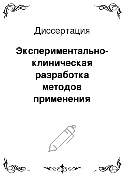 Диссертация: Экспериментально-клиническая разработка методов применения нового интерферона повышенной концентрации для лечения герпетических кератитов