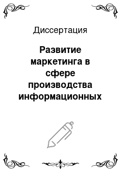 Диссертация: Развитие маркетинга в сфере производства информационных продуктов и услуг