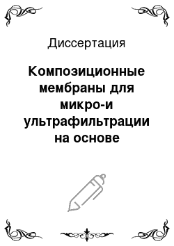 Диссертация: Композиционные мембраны для микро-и ультрафильтрации на основе полиакрилонитрила и пористых пленок полиэтилена