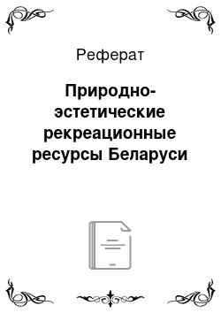 Реферат: Природно-эстетические рекреационные ресурсы Беларуси