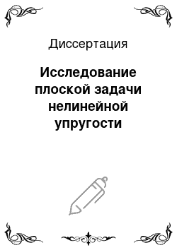 Диссертация: Исследование плоской задачи нелинейной упругости