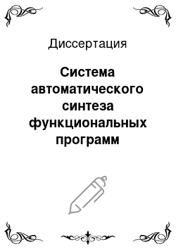 Диссертация: Система автоматического синтеза функциональных программ