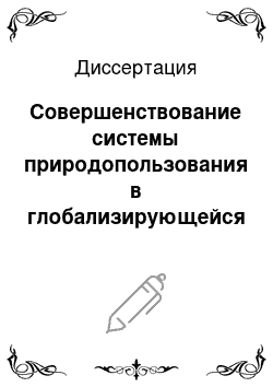 Диссертация: Совершенствование системы природопользования в глобализирующейся региональной экономике: факторы, приоритеты, механизмы: на материалах Ростовской области