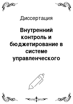 Диссертация: Внутренний контроль и бюджетирование в системе управленческого учета во вспомогательных производствах сельскохозяйственных организаций