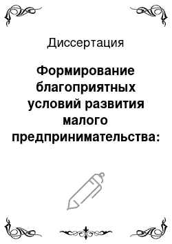 Диссертация: Формирование благоприятных условий развития малого предпринимательства: на примере Новгородской области