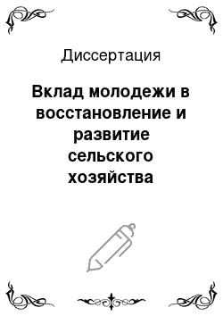 Диссертация: Вклад молодежи в восстановление и развитие сельского хозяйства Дагестана в 1946-1960 гг