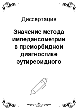 Диссертация: Значение метода импедансометрии в преморбидной диагностике эутиреоидного зоба