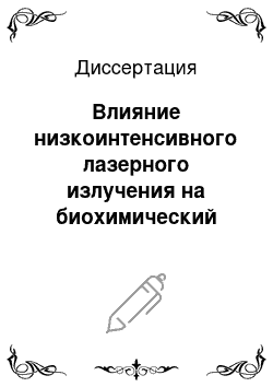 Диссертация: Влияние низкоинтенсивного лазерного излучения на биохимический статус и продуктивность молодняка овец