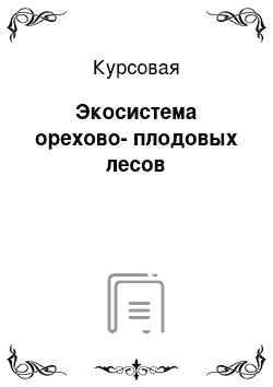 Курсовая: Экосистема орехово-плодовых лесов