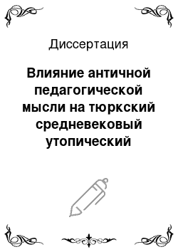 Диссертация: Влияние античной педагогической мысли на тюркский средневековый утопический гуманизм