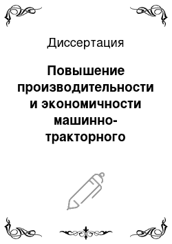 Диссертация: Повышение производительности и экономичности машинно-тракторного агрегата улучшением динамических характеристик двигателя