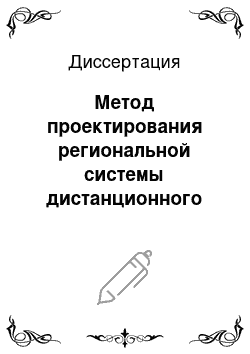 Диссертация: Метод проектирования региональной системы дистанционного зондирования Земли на базе малых искусственных спутников с оптико-электронной целевой аппаратурой