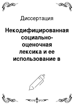 Диссертация: Некодифицированная социально-оценочная лексика и ее использование в русском языке 80-90-х годов ХХ века