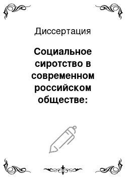 Диссертация: Социальное сиротство в современном российском обществе: Социально-философский анализ